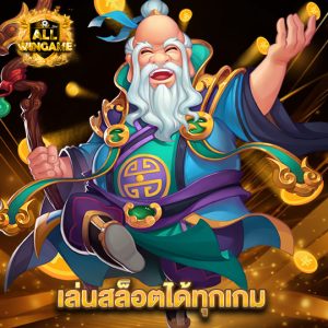 allwingame เล่นสล็อตได้ทุกเกม