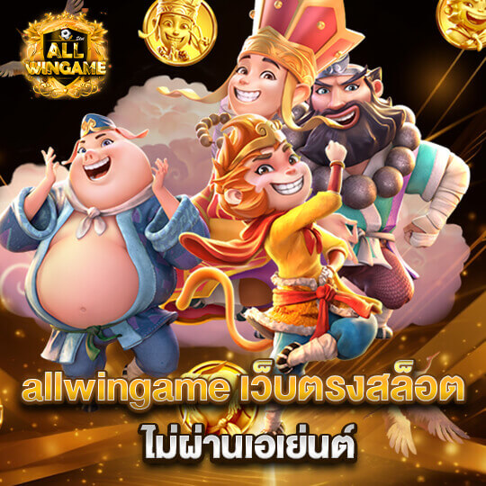 allwingame เว็บตรงสล็อต ไม่ผ่านเอเย่นต์