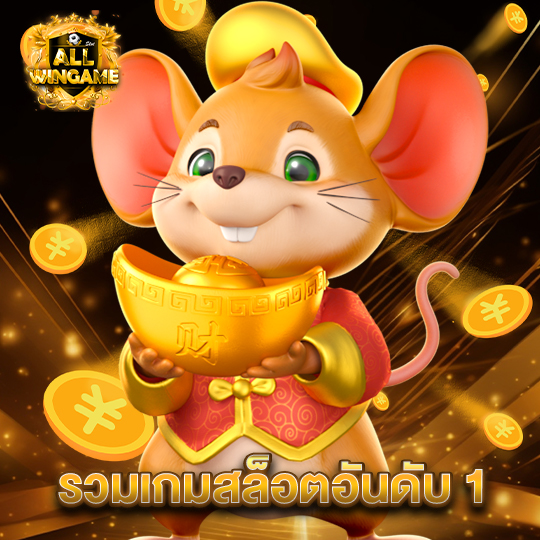 allwingame รวมเกมสล็อตอันดับ1