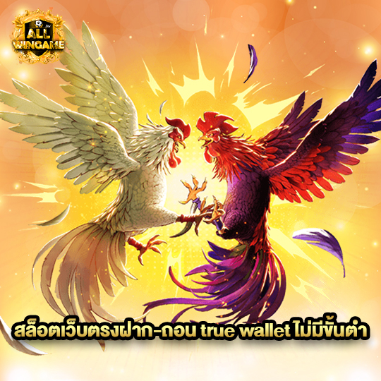 allwingame สล็อตเว็บตรงฝากถอน true wallet ไม่มีขั้นต่ำ