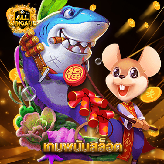 allwingame เกมพนันสล็อต