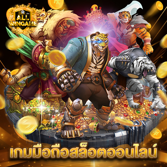 allwingame เกมมือถือสล็อตออนไลน์