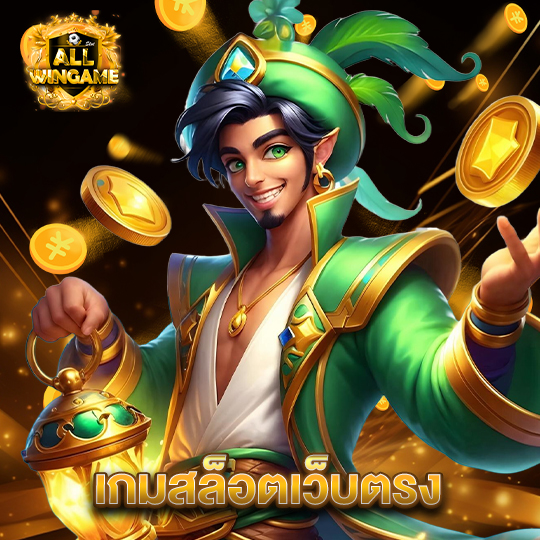 allwingame เกมสล็อตเว็บตรง