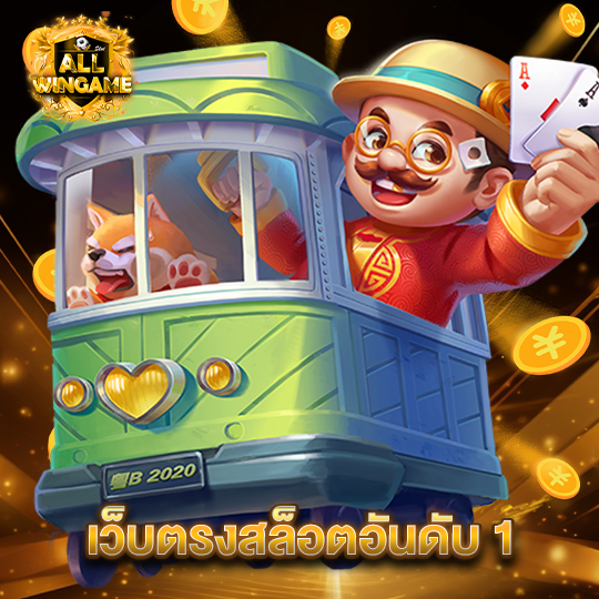 allwingame เว็บตรงสล็อตอันดับ 1